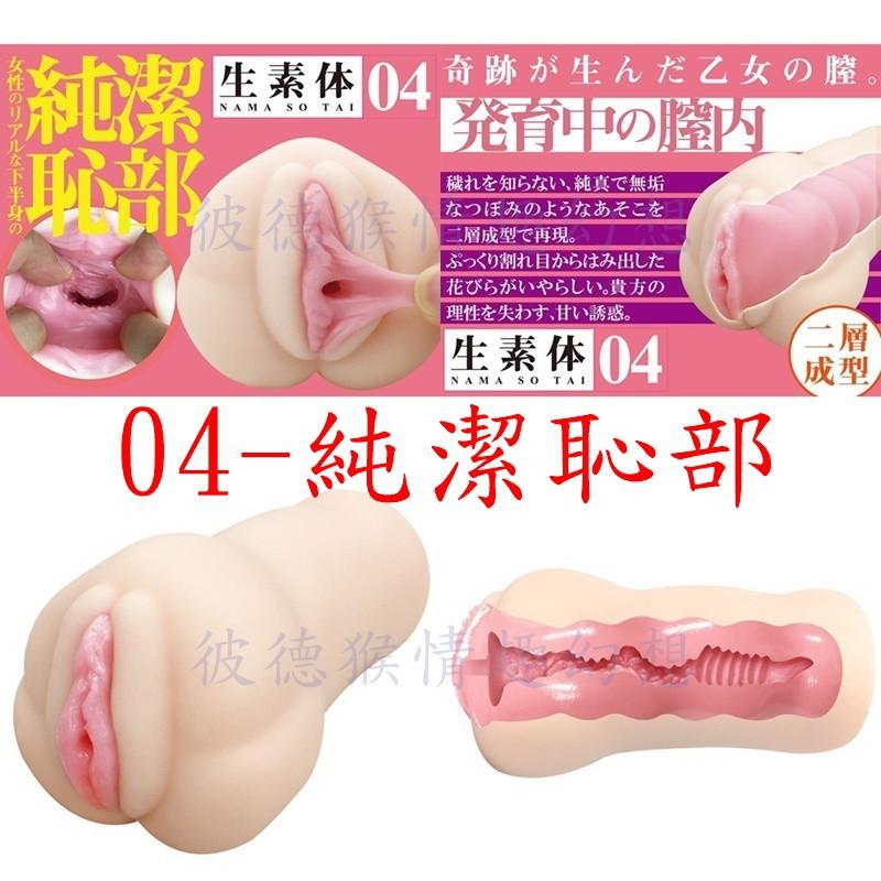 日本A-one 生素体 生素體 (01肉體構造/02膣肉成型/03濃密生膣/04純潔恥部) 自慰套 自慰器-細節圖5
