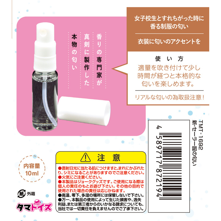 日本Tamatoys 新・女學生の水手服香氛 10ml 新・セーラー服の匂い 真實香氣 新 水手服的香味-細節圖3