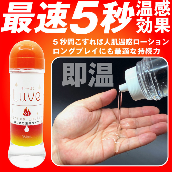 日本原裝進口 LUVE 溫感水溶性潤滑液 溫感潤滑液 360ml 水性潤滑液 るーぶ ウォームアップローション-細節圖2
