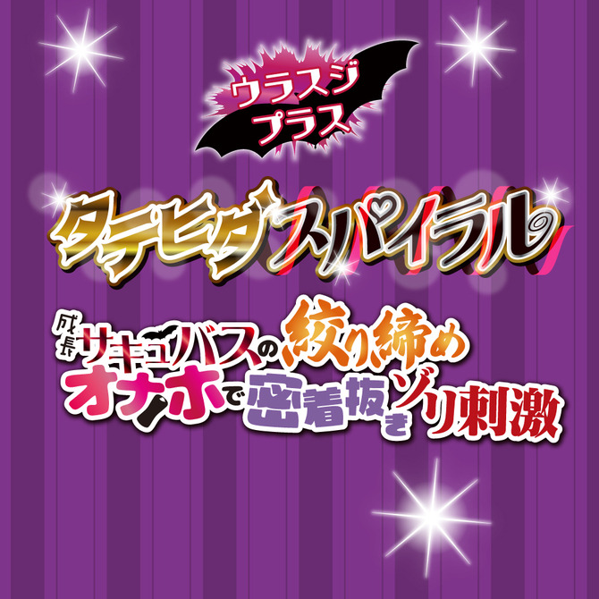 日本Toy＇s Heart 對子哈特 處女魅魔 超成長刺激版 夾吸自慰套 裏筋刺激筋 魅魔的裏筋Plus-細節圖6