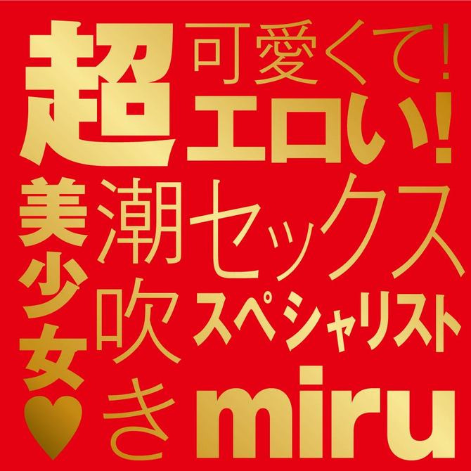 日本EXE REAL HOLE 激潮吹美少女 miru JAPANESE REAL HOLE 激系列 miru-細節圖8