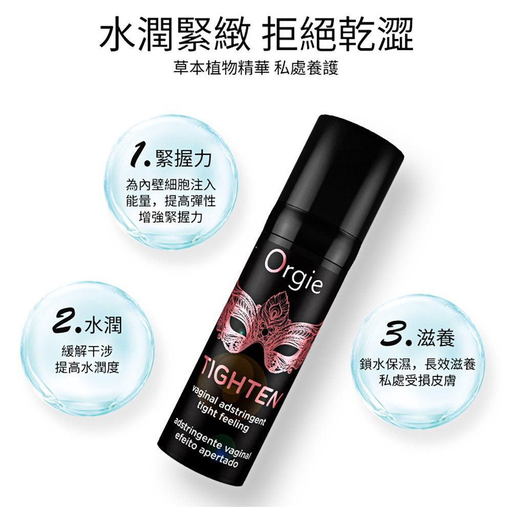 葡萄牙Orgie 私密處緊緻精華 TIGHTEN 扭轉女人無限魅力 少女般澎潤感 15ml-細節圖4
