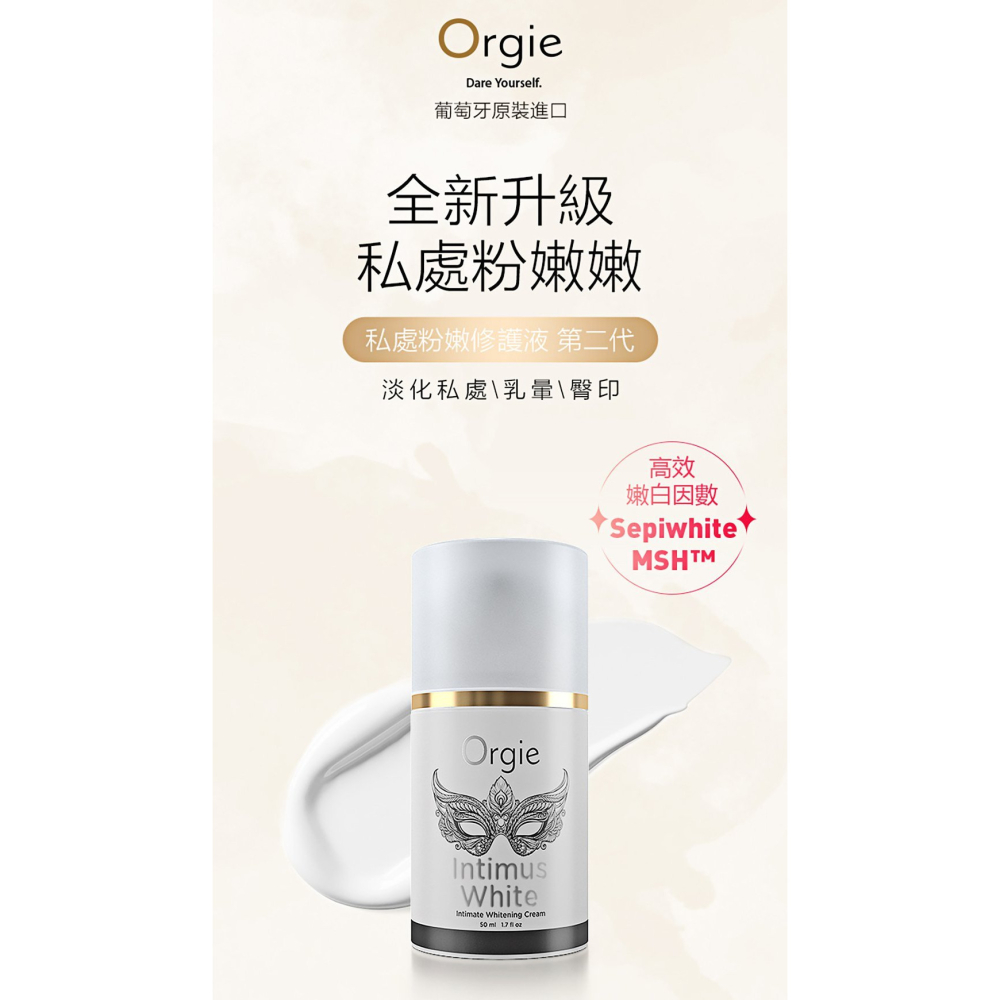 葡萄牙Orgie 私密處粉嫩修護液 INTIMUS WHITE 私處粉嫩凝霜 50ml 淡化私處、乳暈、腋下、臀部-細節圖2