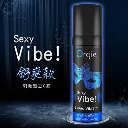 葡萄牙Orgie．Vibrator Sexy Vibe 陰蒂挑逗高潮液 舒爽款 15ml