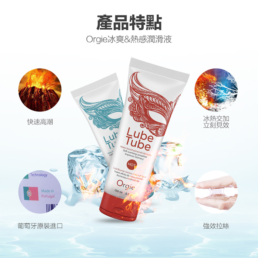 葡萄牙Orgie．Lube Tube HOT 熱感潤滑液 150ml-細節圖5