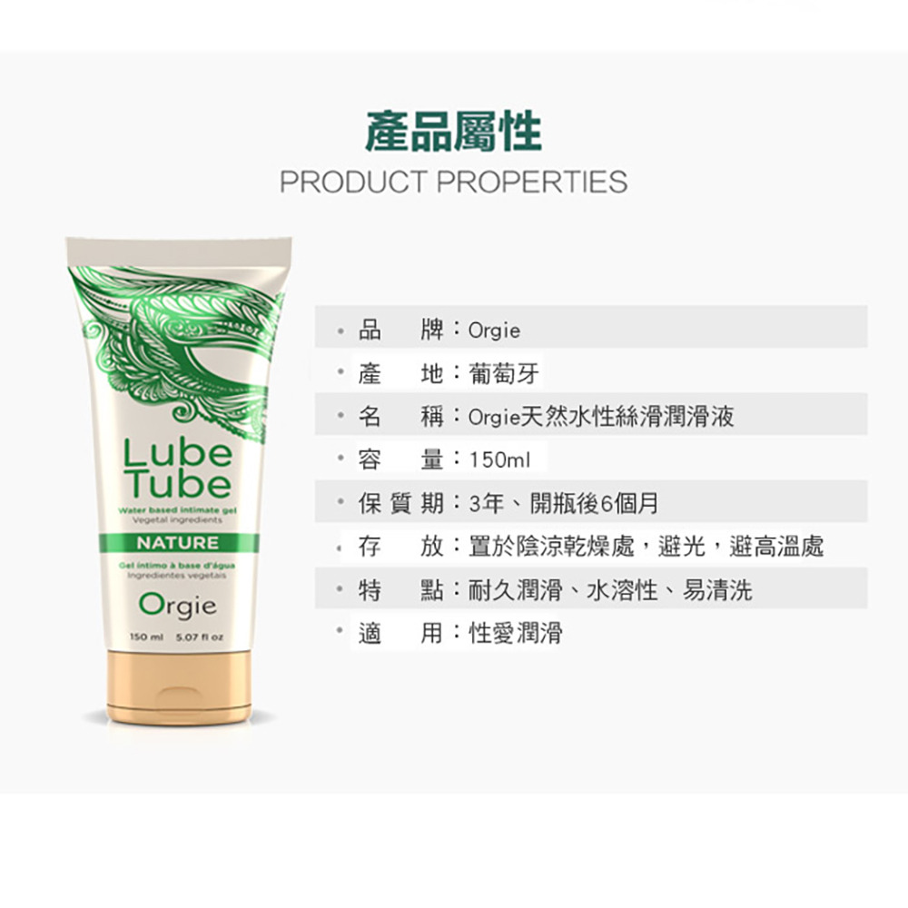 葡萄牙Orgie．Lube Tube Nature 天然水性潤滑液 150ml-細節圖7