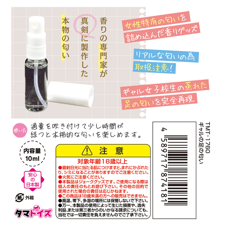 日本Tama Toys 辣妹女孩の腳臭香氛 10ml ギャルの足の匂い イラスト：大嘘-細節圖7