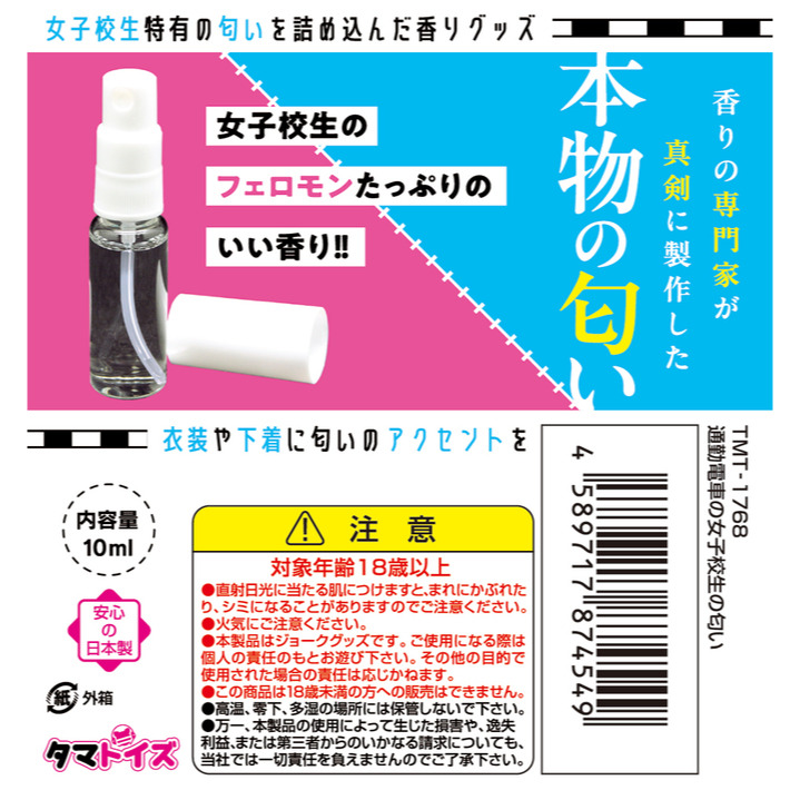 日本TamaToys 通勤電車の女子校生香氛 10ml 通勤電車の女子校生の匂い-細節圖5