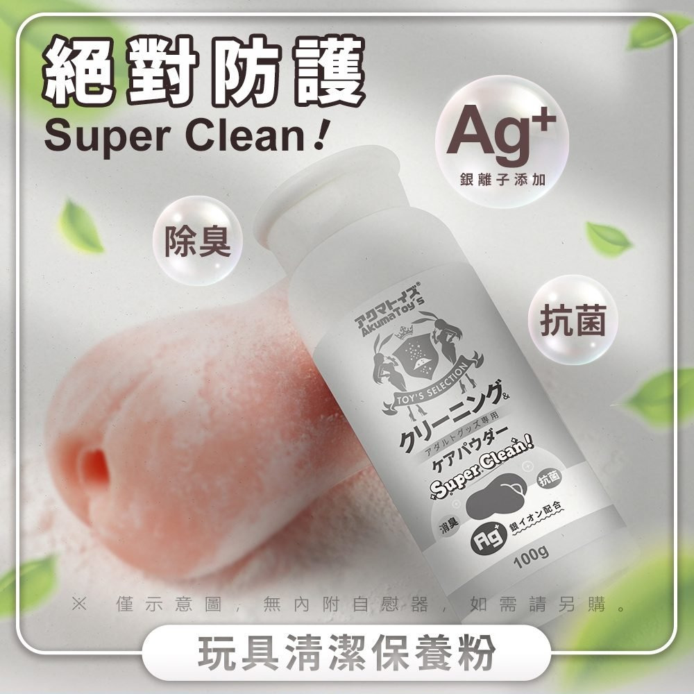 AKUMATOYS SUPER CLEAN! 淨化! Ag+抗菌 玩具專用清潔保養粉 抗菌清潔保養粉 抗菌保養粉-細節圖2