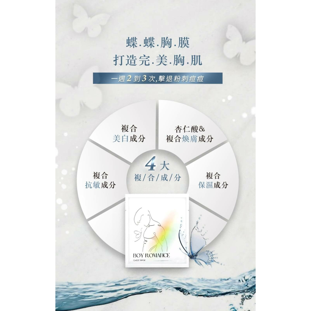 同志潤滑保養 boy romance 約會男孩 蝶蝶胸膜 粉刺 痘痘 暗沉 補水 保濕 完美胸肌-細節圖2
