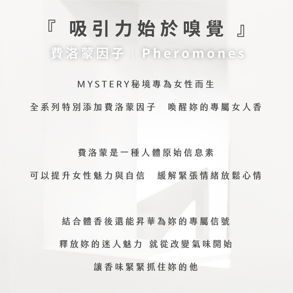 MYSTERY秘境 私密保養舒緩噴霧 30ml 瞬間清爽 悶熱搔癢 私密處保養 私密處護理 麝香玫瑰費洛蒙-細節圖10