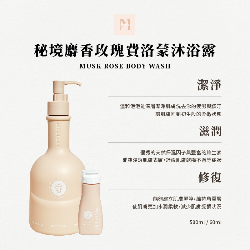 MYSTERY秘境 秘境麝香玫瑰費洛蒙沐浴露 500ml SPA沐浴乳 深層潔淨 保濕補水 敏感肌適用-細節圖2