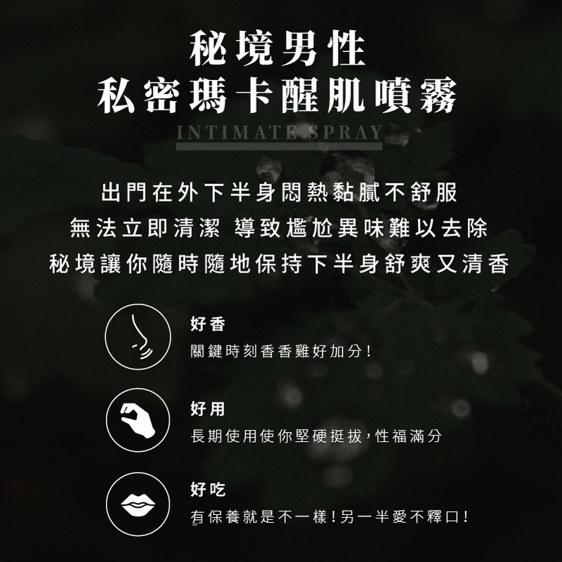MYSTERY秘境 秘境紳士私密瑪卡醒肌噴霧 30ml 大麻麝香系列 男性私處保養 瑪卡 大麻籽油-細節圖9
