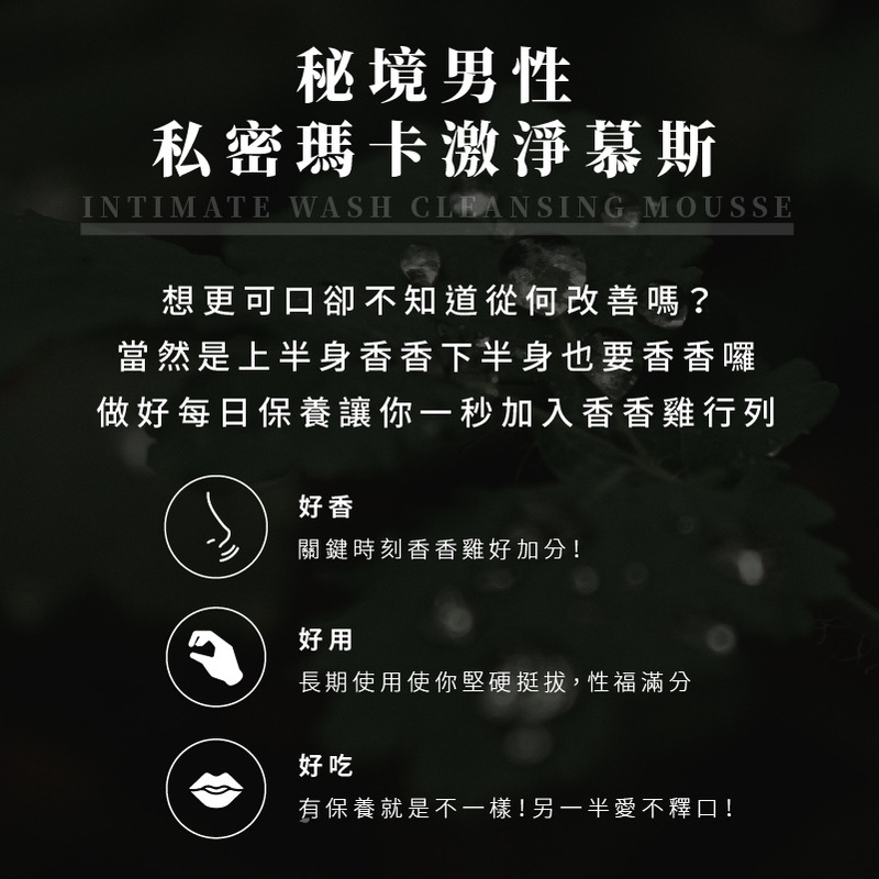 MYSTERY秘境 秘境紳士私密瑪卡激淨慕斯 100ml 大麻麝香系列 男性私處保養 瑪卡 大麻籽油-細節圖7