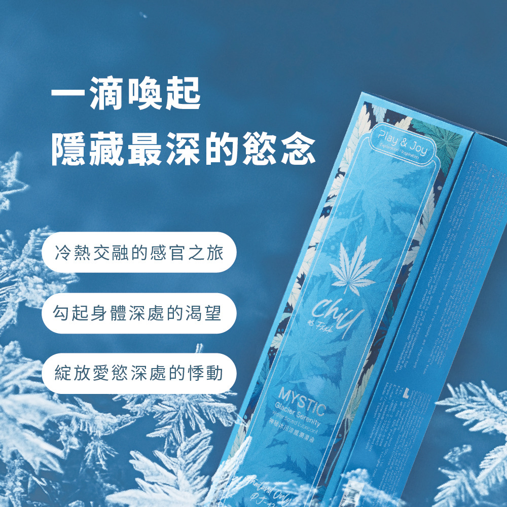Play&Joy 潤滑液 PJ-420 世界夢幻大麻系列 神秘冰川涼感潤滑液 100ml 150ml 涼感潤滑液-細節圖6