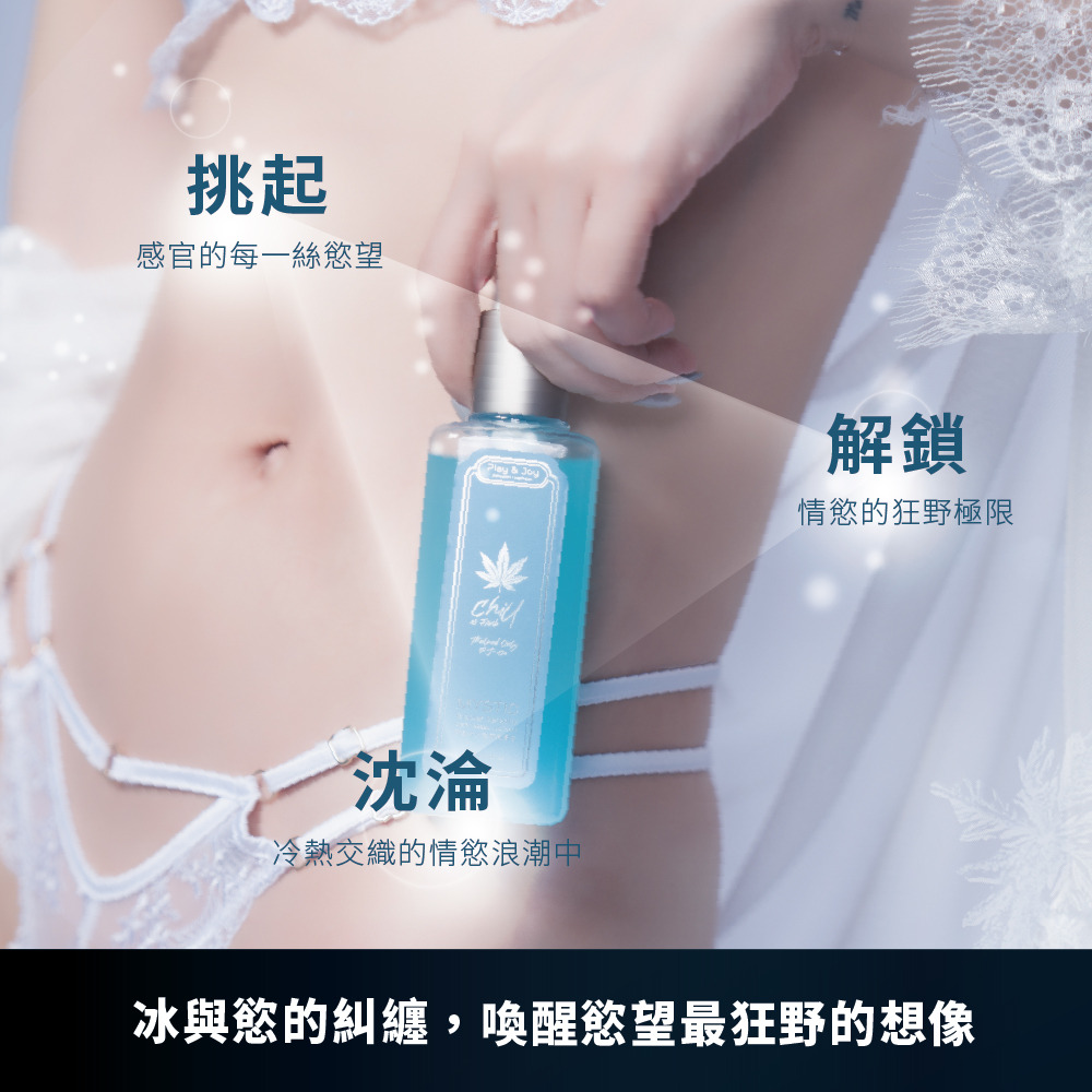Play&Joy 潤滑液 PJ-420 世界夢幻大麻系列 神秘冰川涼感潤滑液 100ml 150ml 涼感潤滑液-細節圖7