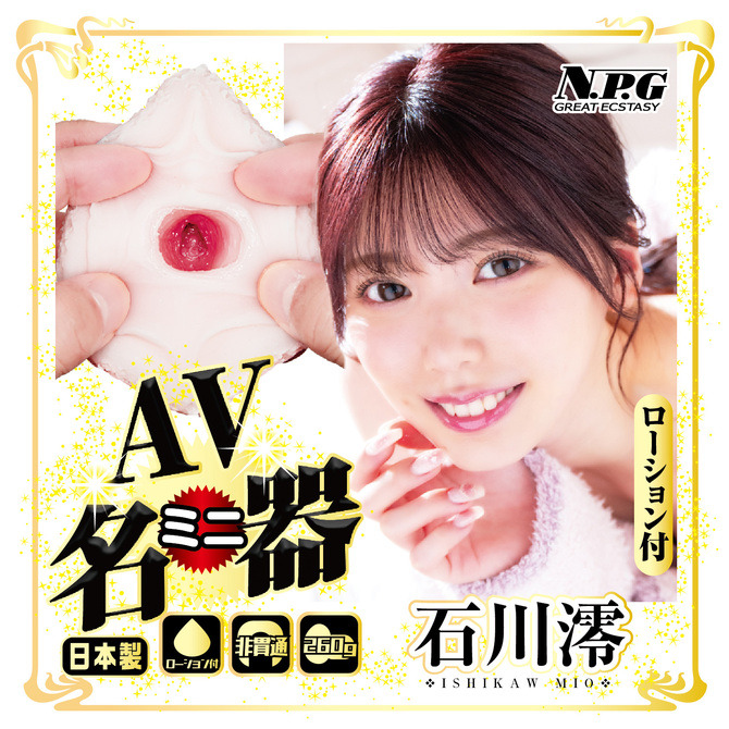 日本npg AV迷你夾吸名器 AVミニ名器 萌系 石川澪 AV女優 真素人名器-細節圖2
