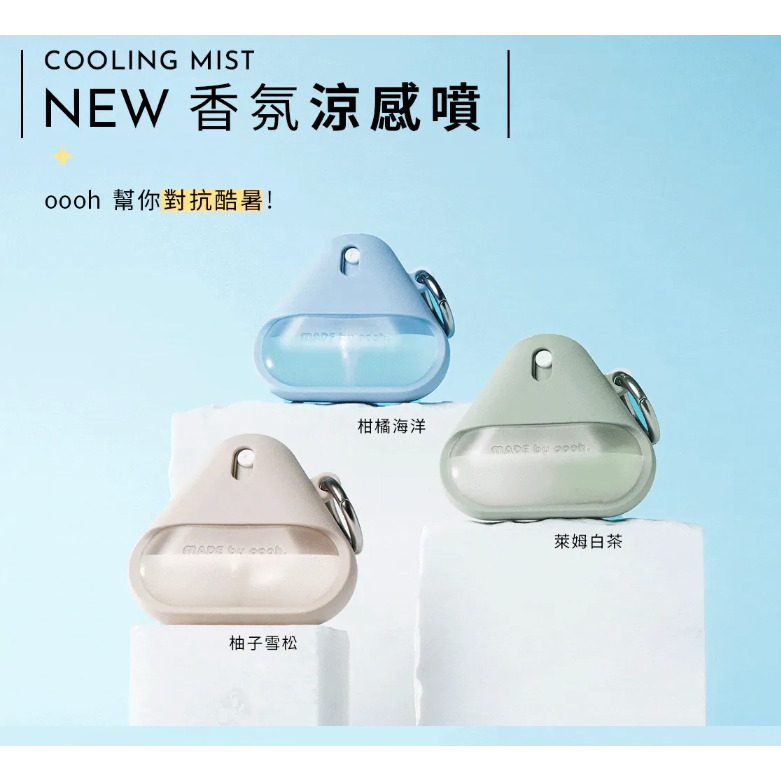 冰爽涼感噴【oooh】 涼感噴霧 冰爽噴霧 香氛噴霧 柚子雪松 萊姆白茶 柑橘海洋-細節圖3