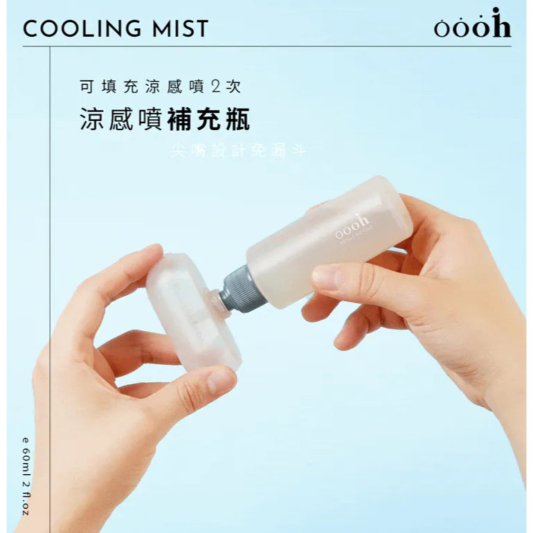冰爽涼感噴補充瓶【oooh】涼感噴霧 冰爽噴霧 香氛噴霧 柚子雪松 萊姆白茶 柑橘海洋-細節圖2