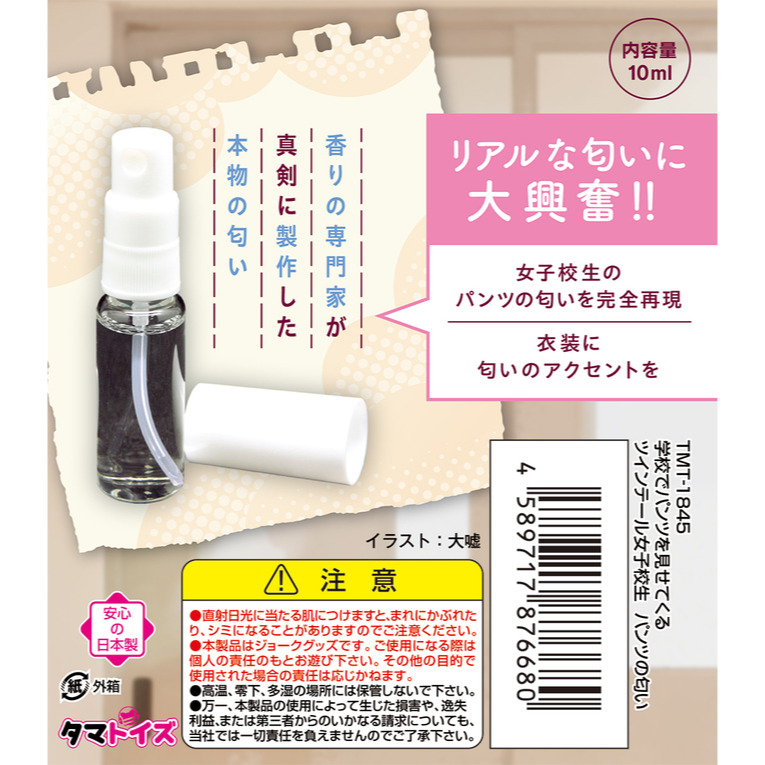 日本TamaToys 雙馬尾女學生內褲の香氛 10ml 学校でパンツを見せてくるツインテール女子校生 パンツの匂い-細節圖5