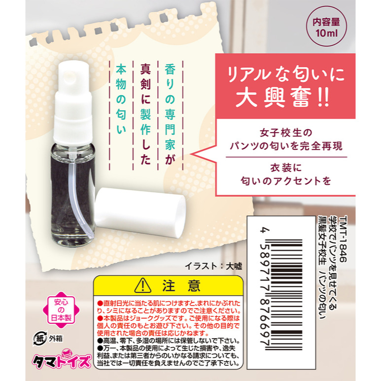 日本TamaToys 黑髮學生濃郁內褲の香氛 10ml 学校でパンツを見せてくる黒髪女子校生 パンツの匂い-細節圖6
