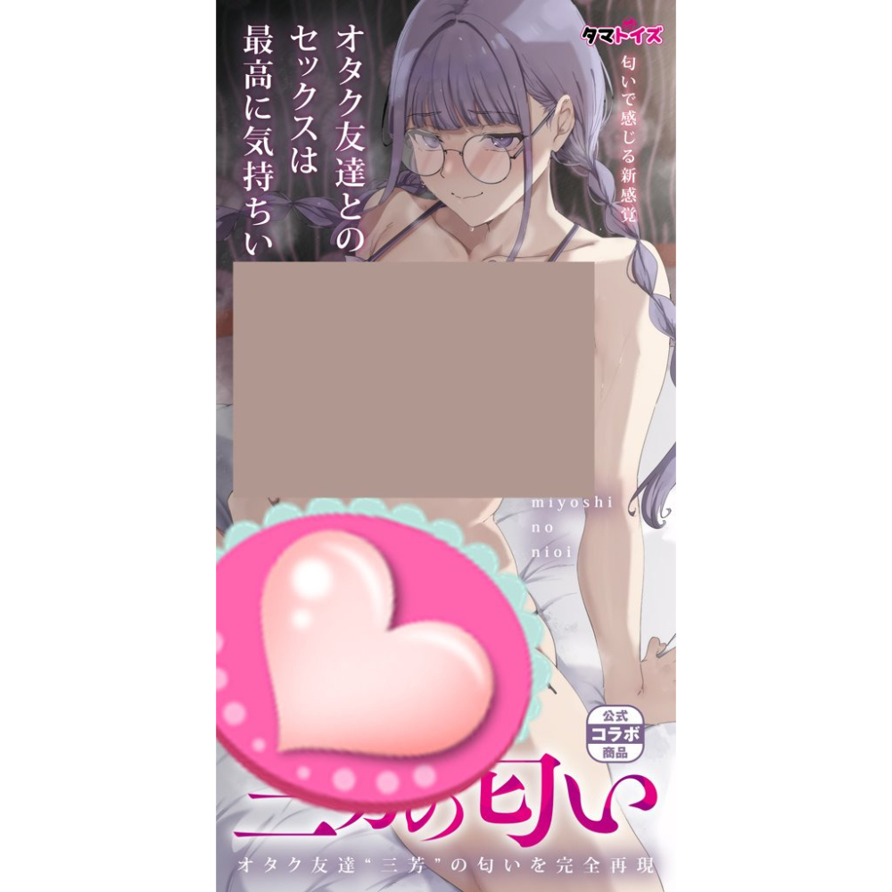 日本TamaToys 禦宅族三芳獨特の香氛 10ml 三芳の匂い オタク友達とのセックスは最高に気持ちいい-細節圖5