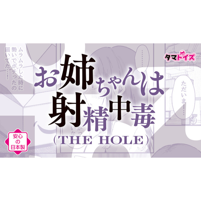 日本TamaToys 射精中毒の姊姊夾吸自慰器 お姉ちゃんは射精中毒 THE HOLE TMT 一之瀨同學-細節圖9
