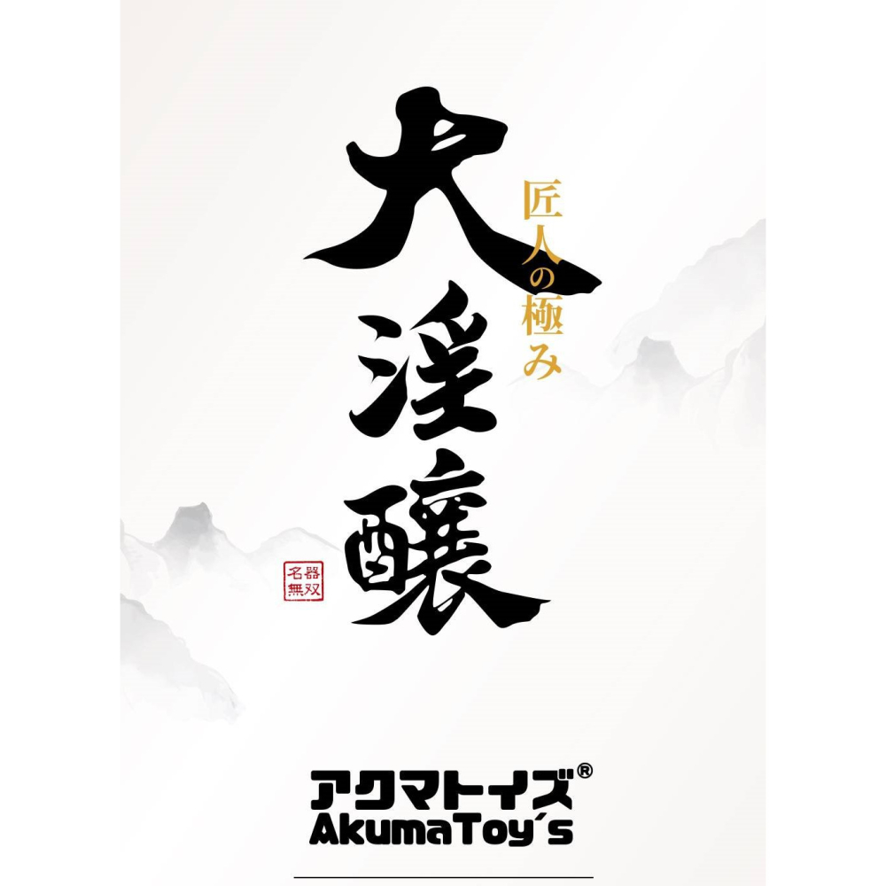 AKUMATOY＇S 大淫釀 匠人工藝大淫釀仿真刺激夾吸器 柔軟 親膚 極上擬真名器 液態矽膠 仿真陰部 超仿真皮膚-細節圖2