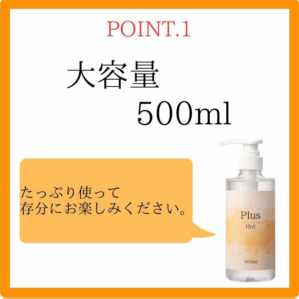 Plus 人肌溫感型潤滑液 大容量溫熱潤滑液 500ml Plus Hot 温感 500mL 溫感溫感潤滑液-細節圖2
