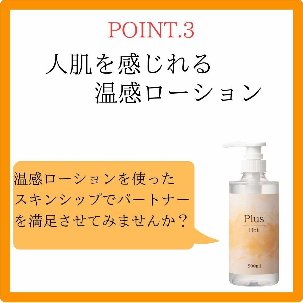 Plus 人肌溫感型潤滑液 大容量溫熱潤滑液 500ml Plus Hot 温感 500mL 溫感溫感潤滑液-細節圖4