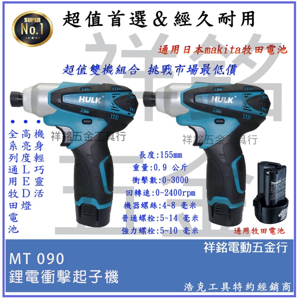 【祥銘電動五金行】浩克 HULK MT330H+MT090 12V 震動電鑽調扭起子機！TD090DWE TD-128-細節圖2