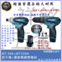 【祥銘電動五金行】浩克 HULK MT330H+MT090 12V 震動電鑽調扭起子機！TD090DWE TD-128-規格圖6