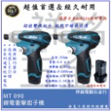 【祥銘電動五金行】浩克 HULK MT330H+MT090 12V 震動電鑽調扭起子機！TD090DWE TD-128-規格圖6