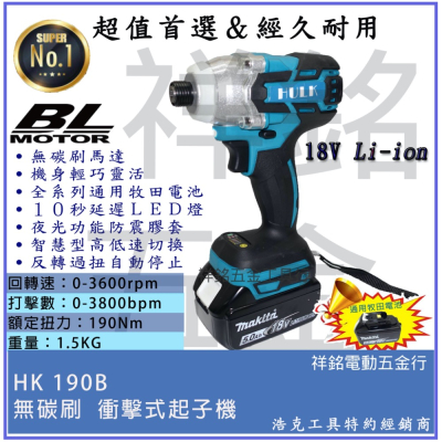 【浩克HULK】18V 無刷 充電式 衝擊起子機 電動起子機 通用牧田【祥銘電動五金行】HK190B