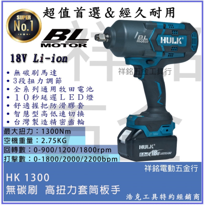 【浩克HULK 】HK1300 18V 無刷 高扭力套筒板手 電動板手 牧田通用【祥銘電動五金行】