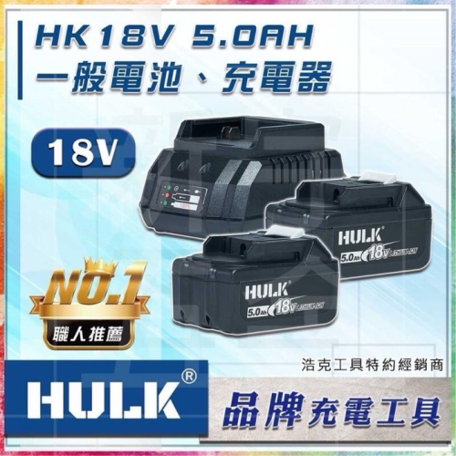 【祥銘電動五金行】 正廠 浩克 一般款 HULK 18V 鋰電池 5.0Ah 、3.0Ah
