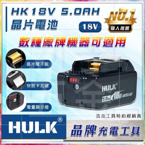 【浩克HULK 】18V晶片款電池 通用牧田 浩克 MK-POWER 18V 5.0Ah【祥銘電動五金行】BL1850B