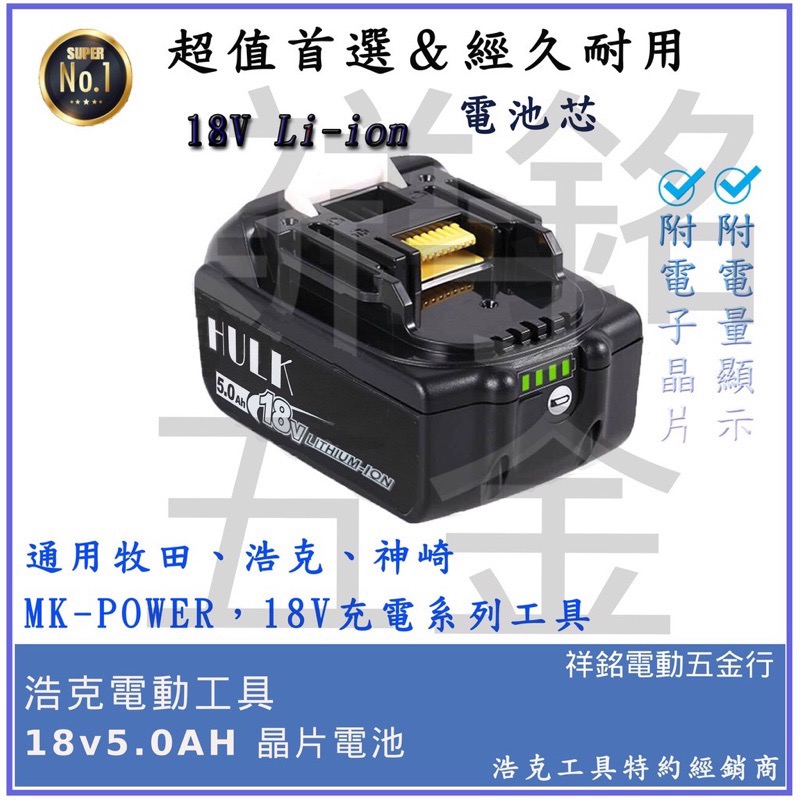 【浩克HULK 】18V晶片款電池 通用牧田 浩克 MK-POWER 18V 5.0Ah【祥銘電動五金行】BL1850B-細節圖2