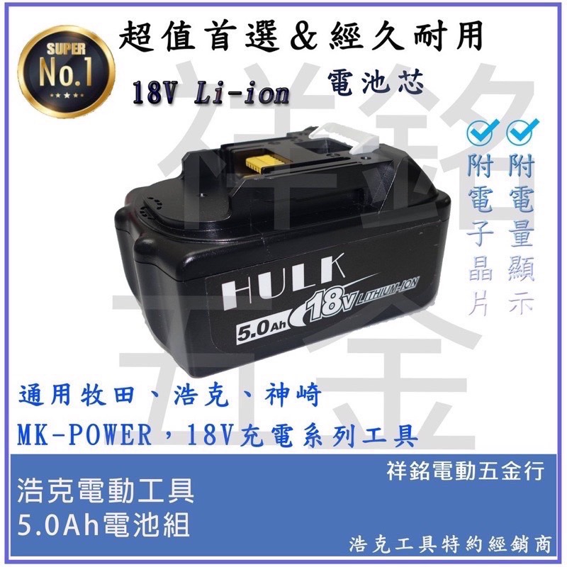 【浩克HULK 】18V晶片款電池 通用牧田 浩克 MK-POWER 18V 5.0Ah【祥銘電動五金行】BL1850B-細節圖3