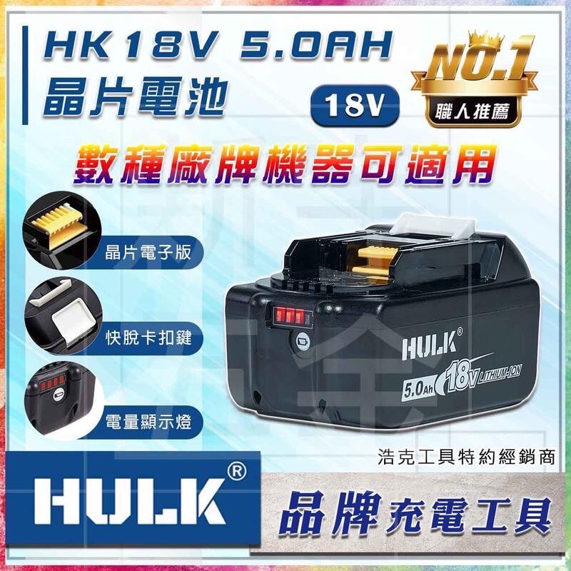 【祥銘電動五金行】晶片通用版 牧田電池 浩克 HULK 大全配 HK405 18V 無刷 充電式砂輪機 鋰電砂輪機-細節圖3