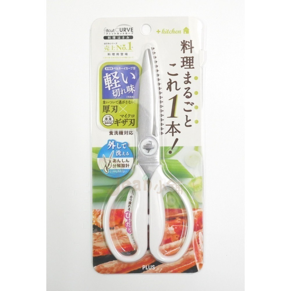 Plus普樂士 fitcut CURVE廚房剪刀 SC-200SW 白/卡其/深綠/可可棕/米白色 料理剪刀 食物剪刀-細節圖7