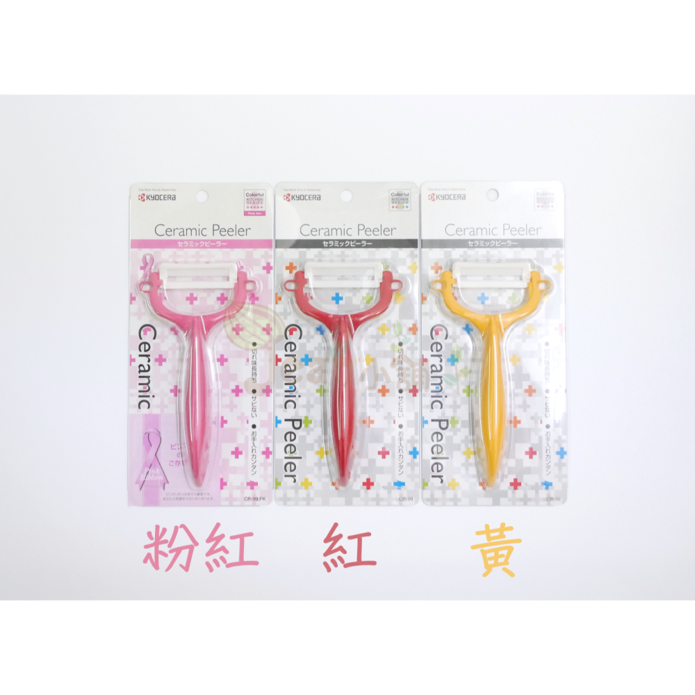 京瓷Kyocera T型陶瓷削皮刀 日本製 CP-99藍/綠/橘/粉紅/紅/黃/CP-NBK黑 刨刀 Jean小舖-細節圖3