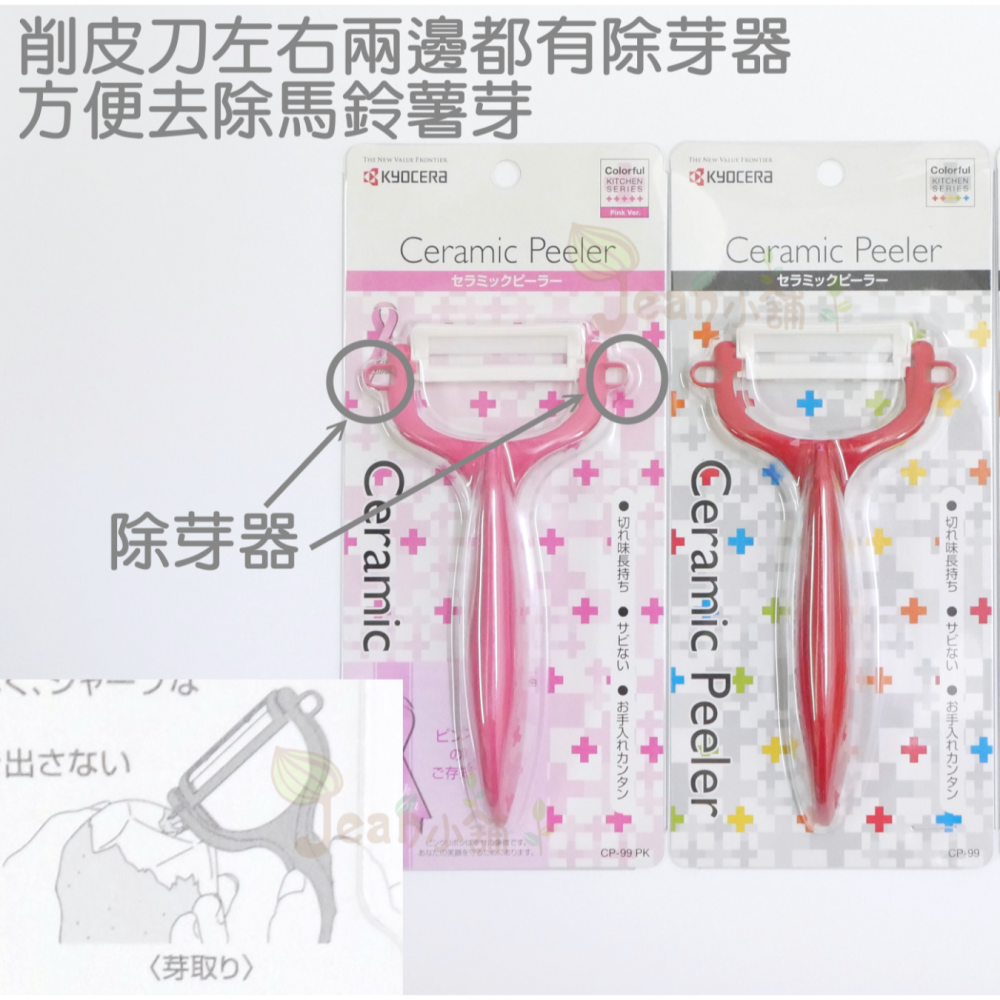 京瓷Kyocera T型陶瓷削皮刀 日本製 CP-99藍/綠/橘/粉紅/紅/黃/CP-NBK黑 刨刀 Jean小舖-細節圖4