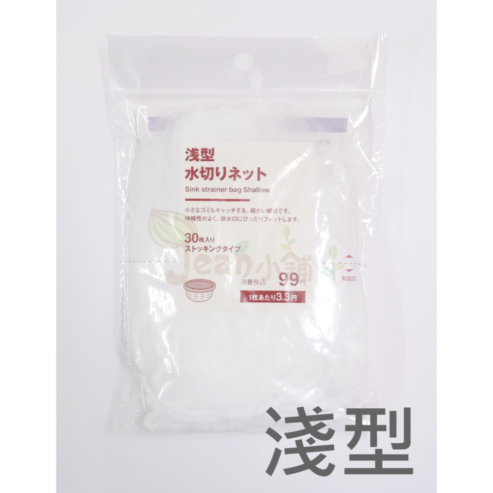 現貨 日本 MUJI無印良品 排水口濾網 淺型/深型 1包30入 網眼細密 廚房濾網 水槽濾網 排水孔濾網-細節圖4