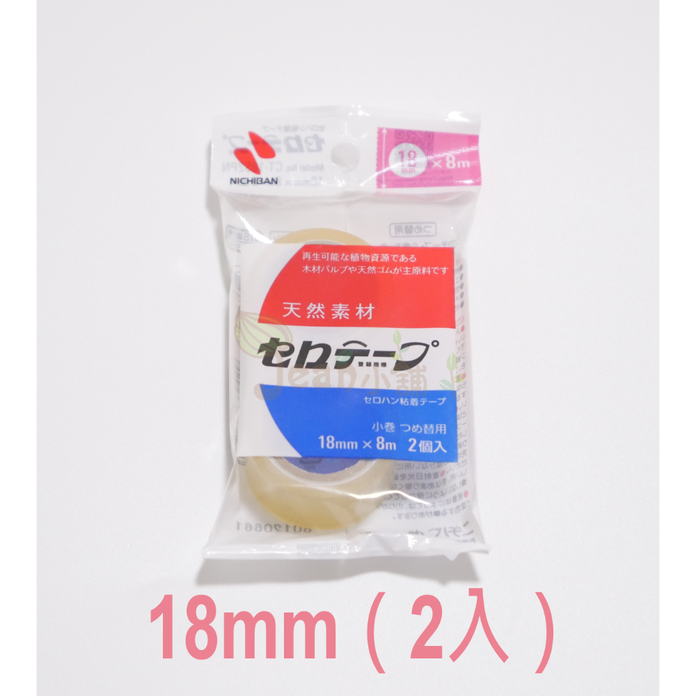 現貨 Nichiban 小卷透明膠帶補充包（1包2入） 日本製 膠帶寬12~18mm-規格圖2