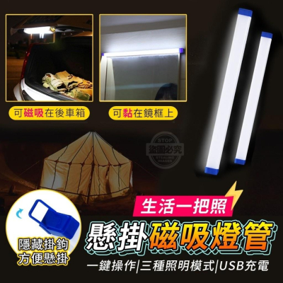 台灣現貨快速明亮生活一把照懸掛磁吸燈管掛勾3檔模式USB充電照明燈具DIY180度弧型燈罩居家用具戶外休閒登山露營用品