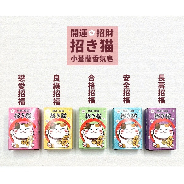 【台灣製造】招財貓 ( 開運招福 ) 小蒼蘭香氛皂-細節圖2