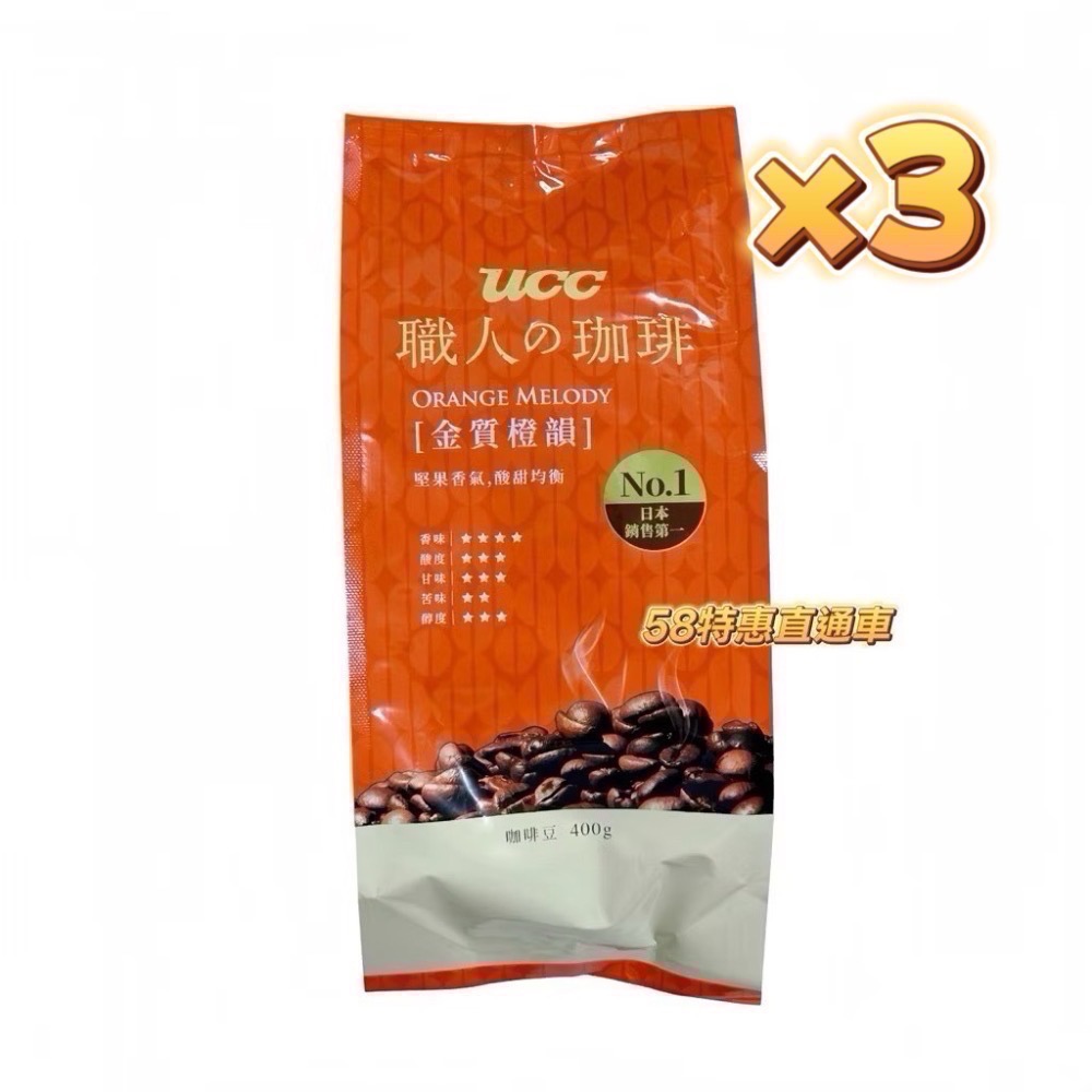 【UCC】3包組 職人珈琲豆 金質橙韻 400g/包-細節圖2