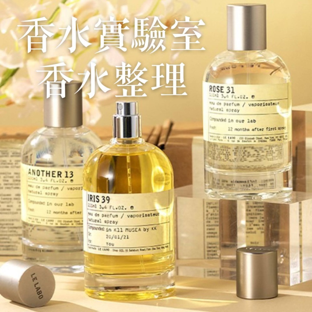 Le Labo 茉莉17 檀香33 黑茶29 玫瑰31 別樣13 樹果19 月桂樹62 Santal Noir Rose