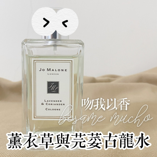 祖馬龍 英倫薰衣草園系列 薰衣草與芫荽 Jo Malone Lavender & Coriander